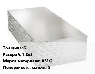 Алюминиевый лист 6 1.2х3 Марка: АМг2 матовый